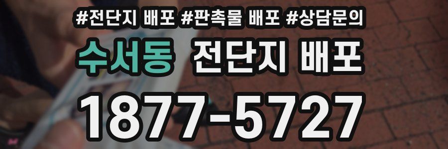 수서동 전단지 배포