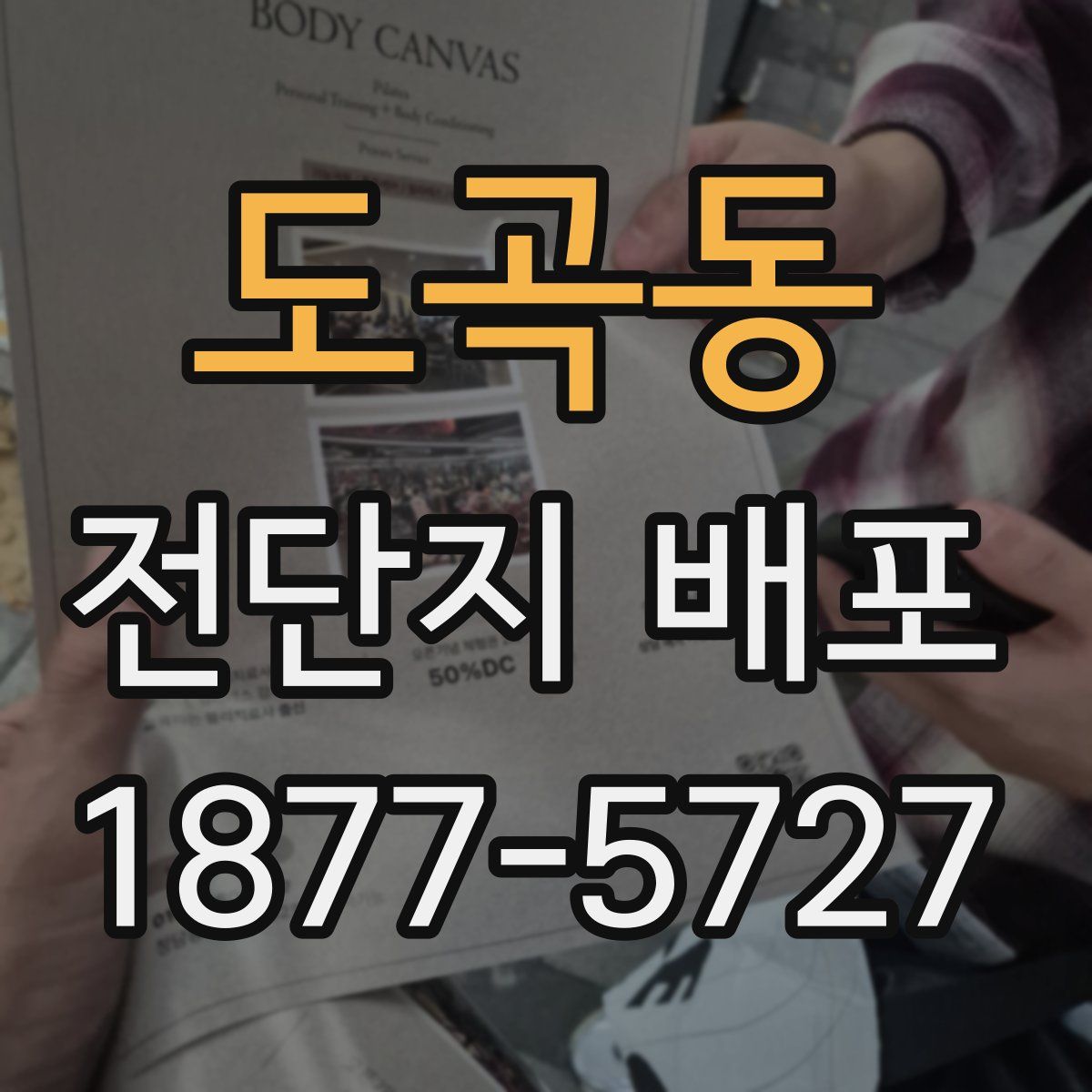 도곡동 전단지 배포