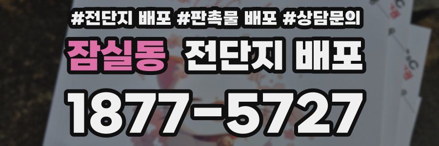 잠실동 전단지 배포