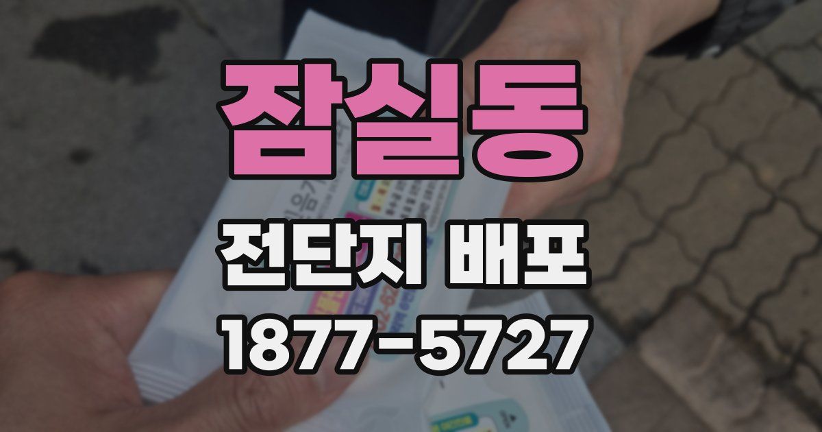 잠실동 전단지 배포