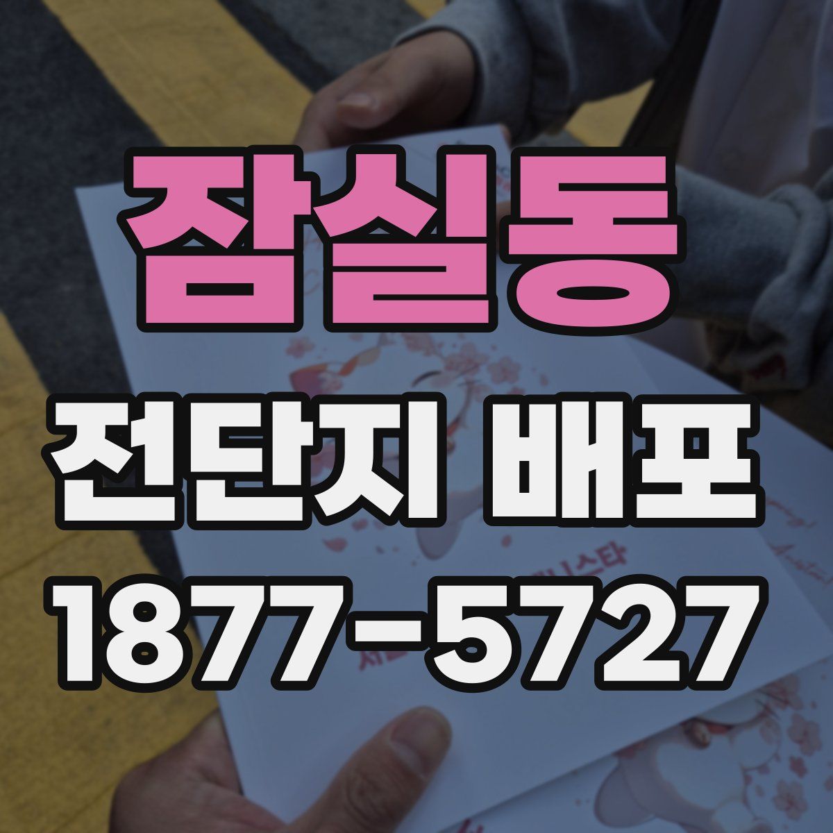 잠실동 전단지 배포
