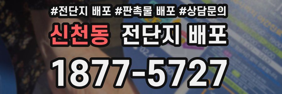 신천동 전단지 배포