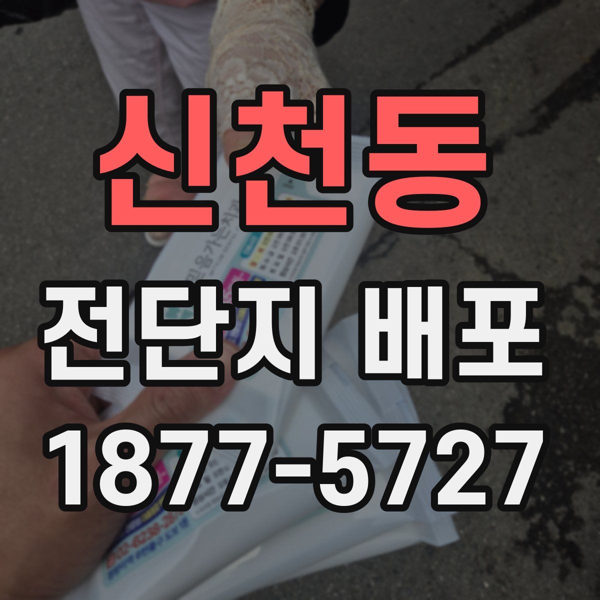 신천동 전단지 배포