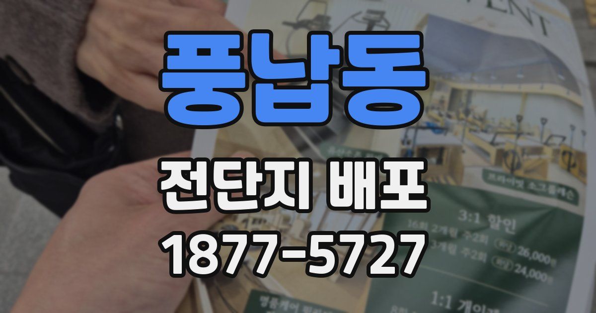 풍납동 전단지 배포