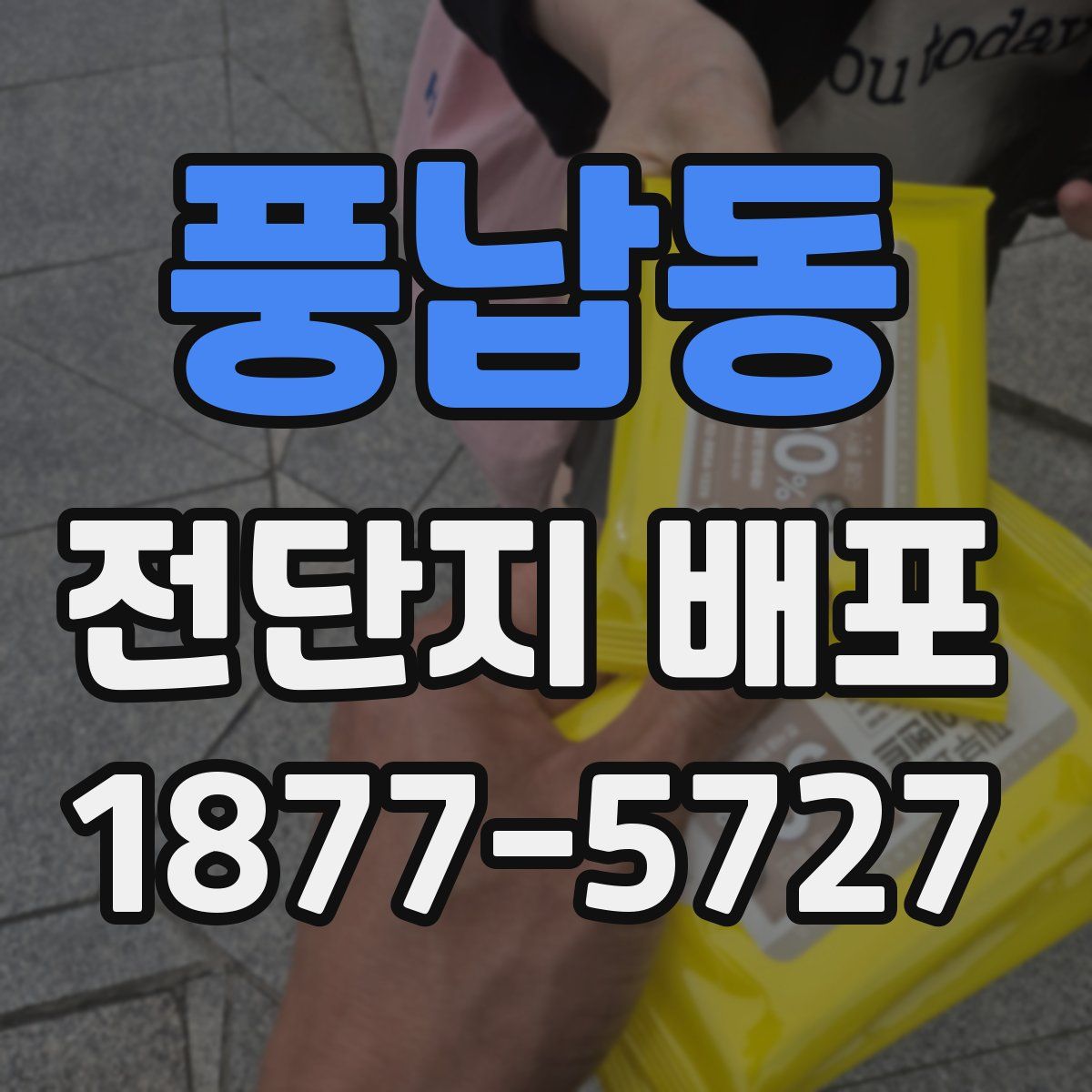 풍납동 전단지 배포