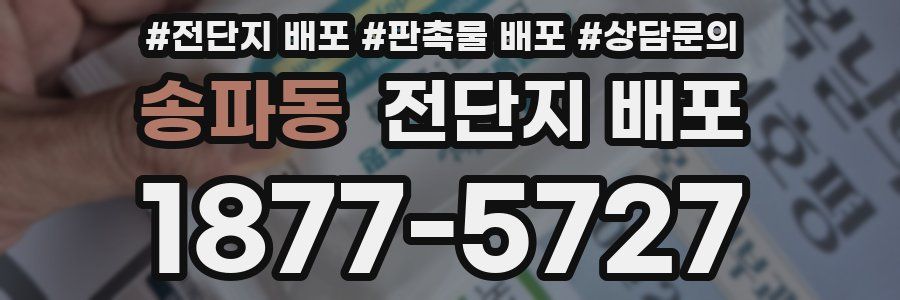 송파동 전단지 배포