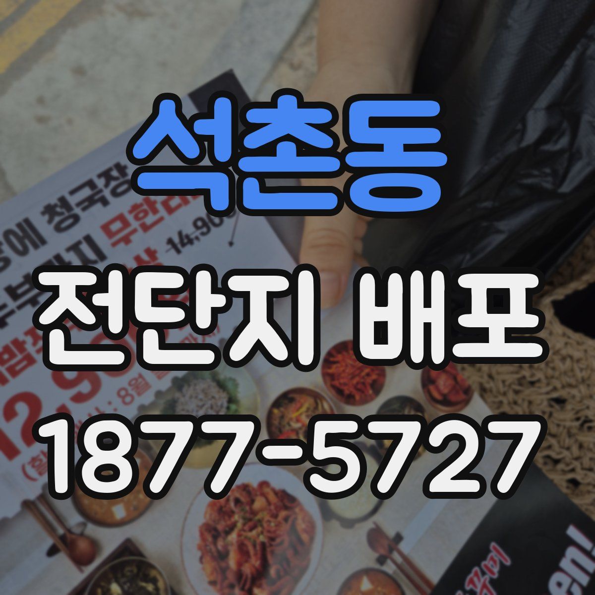 석촌동 전단지 배포