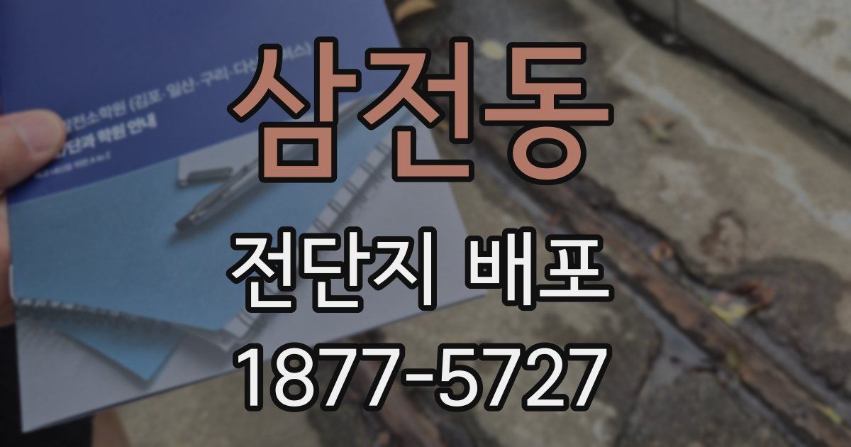 삼전동 전단지 배포
