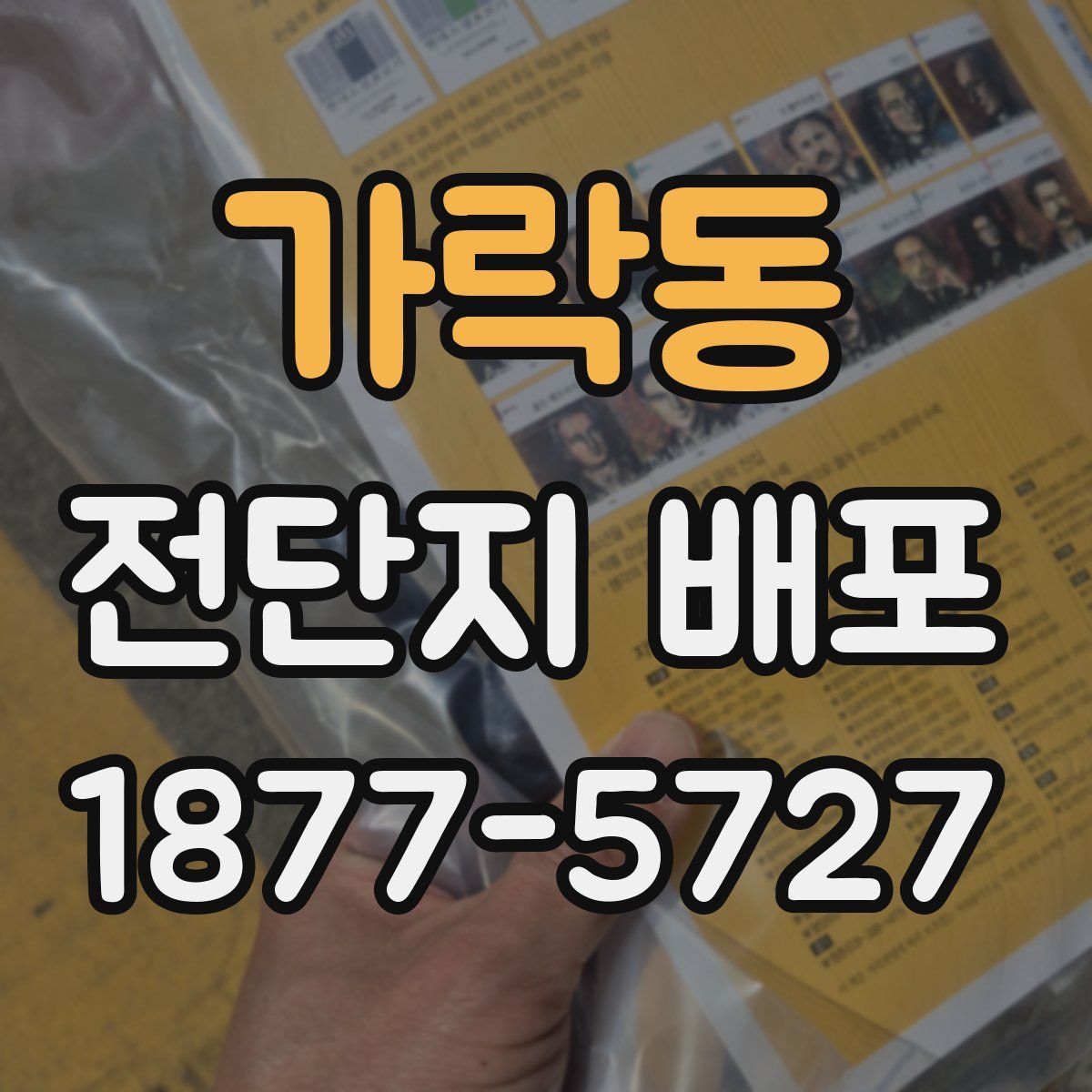 가락동 전단지 배포