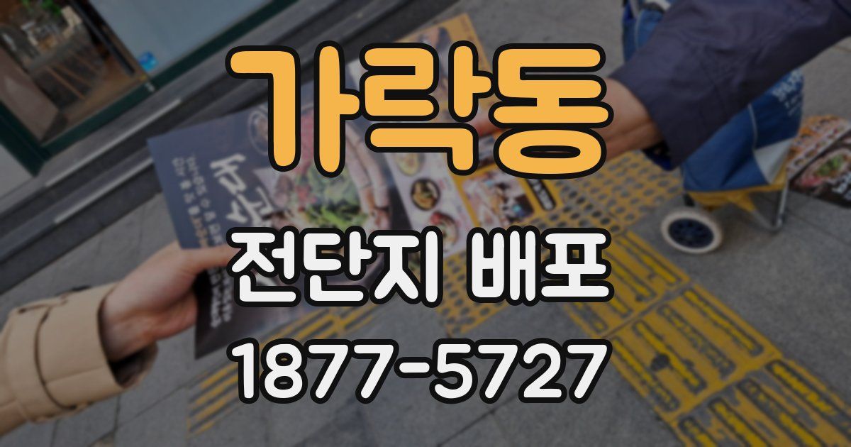 가락동 전단지 배포