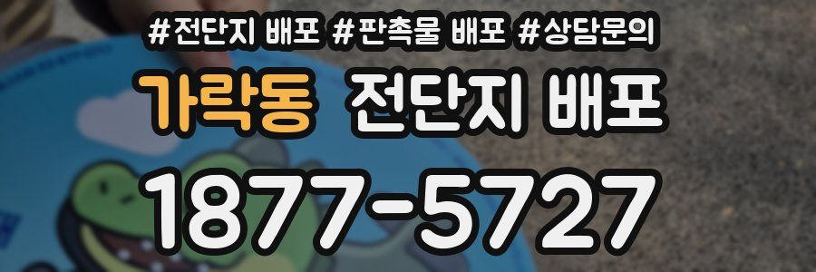 가락동 전단지 배포