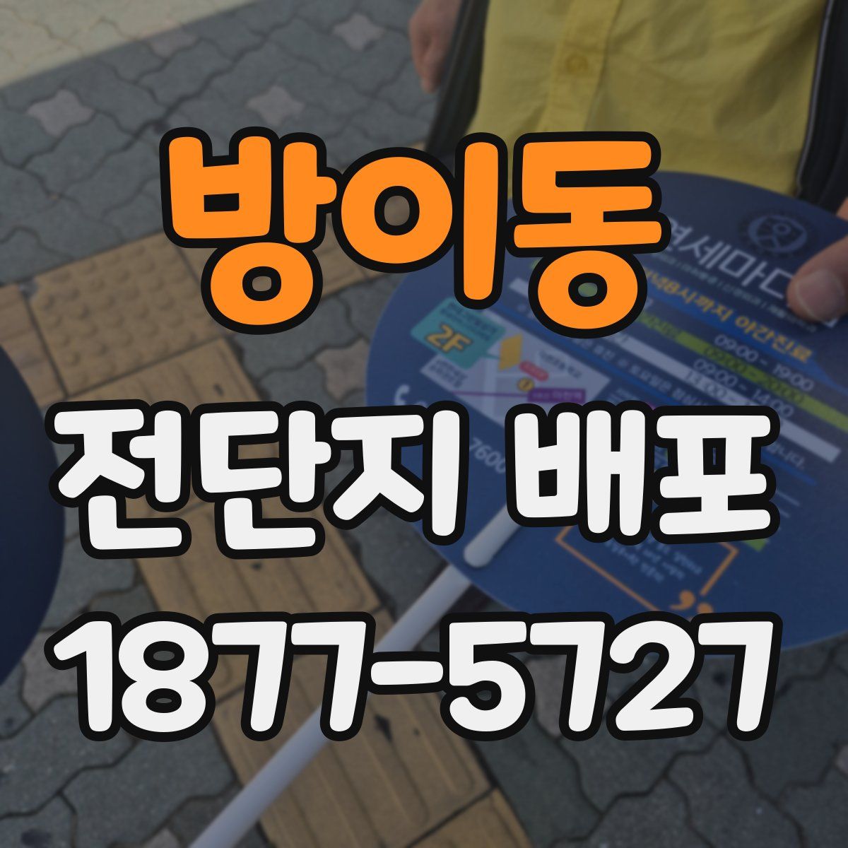 방이동 전단지 배포