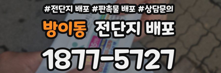 방이동 전단지 배포