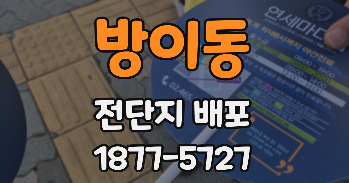 방이동 전단지 배포