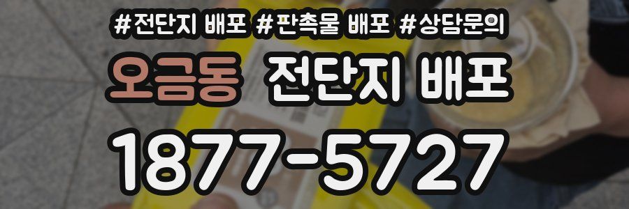 오금동 전단지 배포