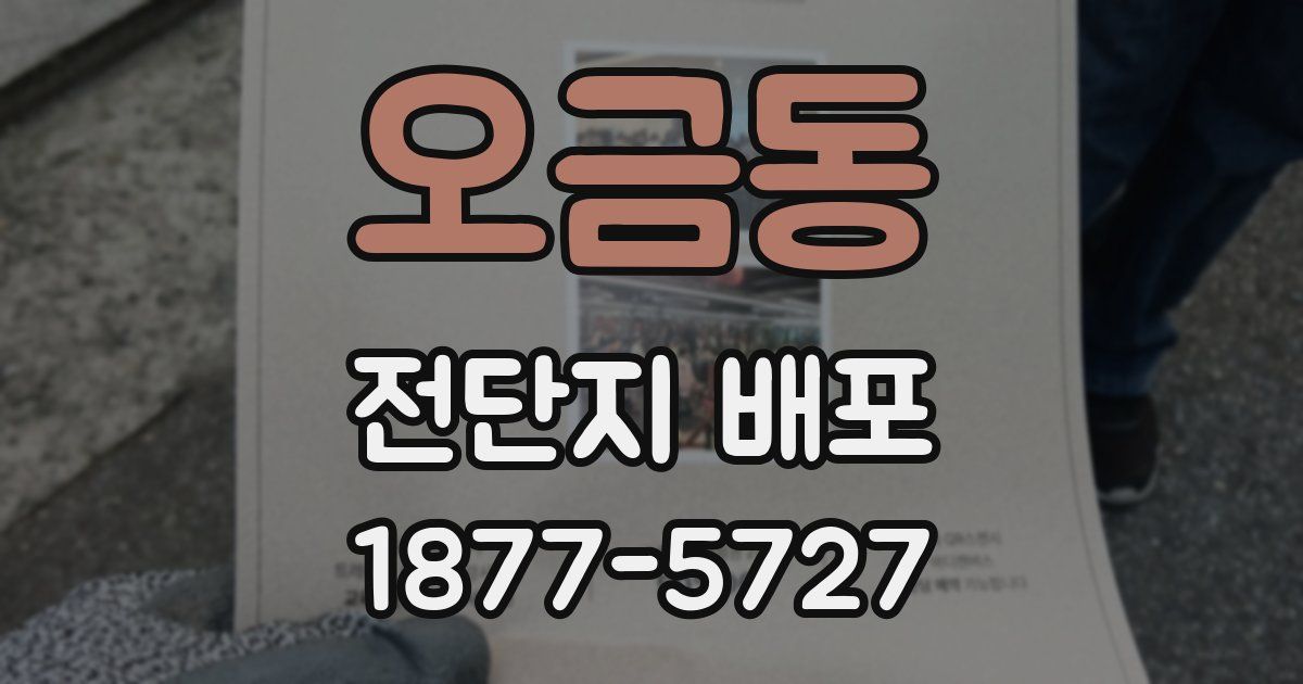 오금동 전단지 배포