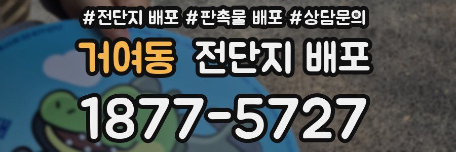 거여동 전단지 배포