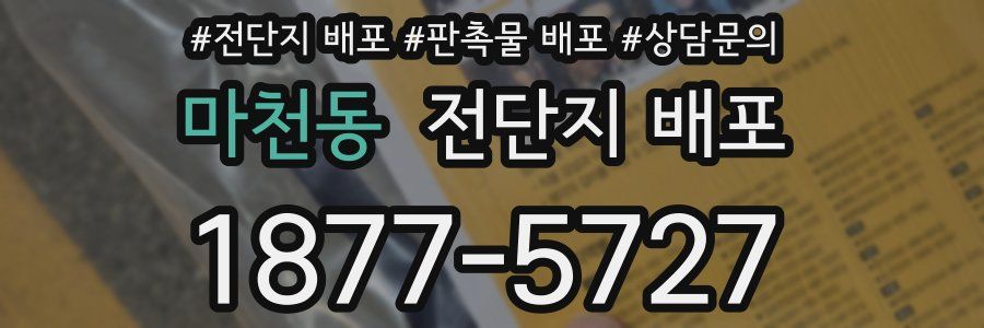 마천동 전단지 배포