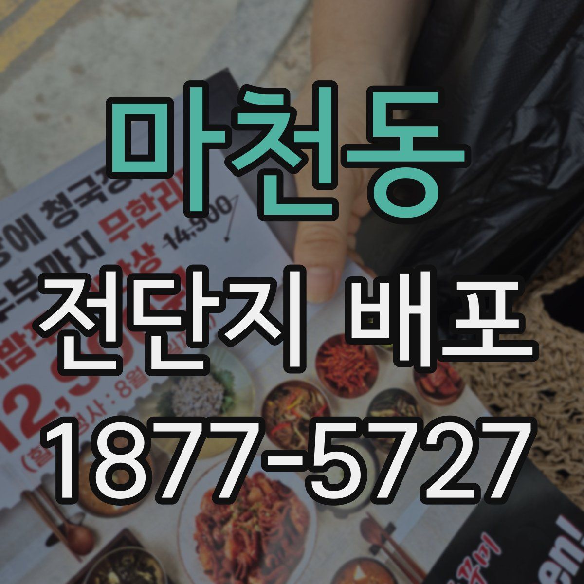 마천동 전단지 배포