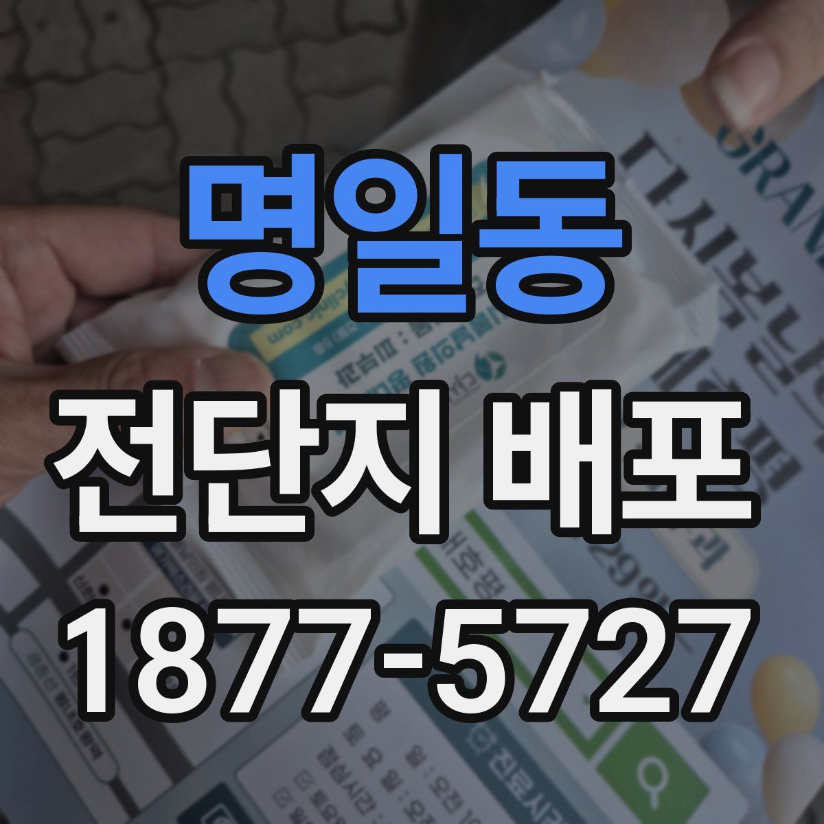 명일동 전단지 배포