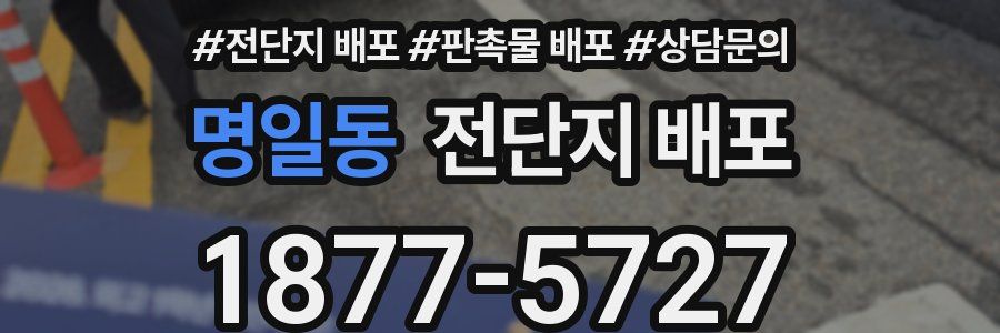 명일동 전단지 배포