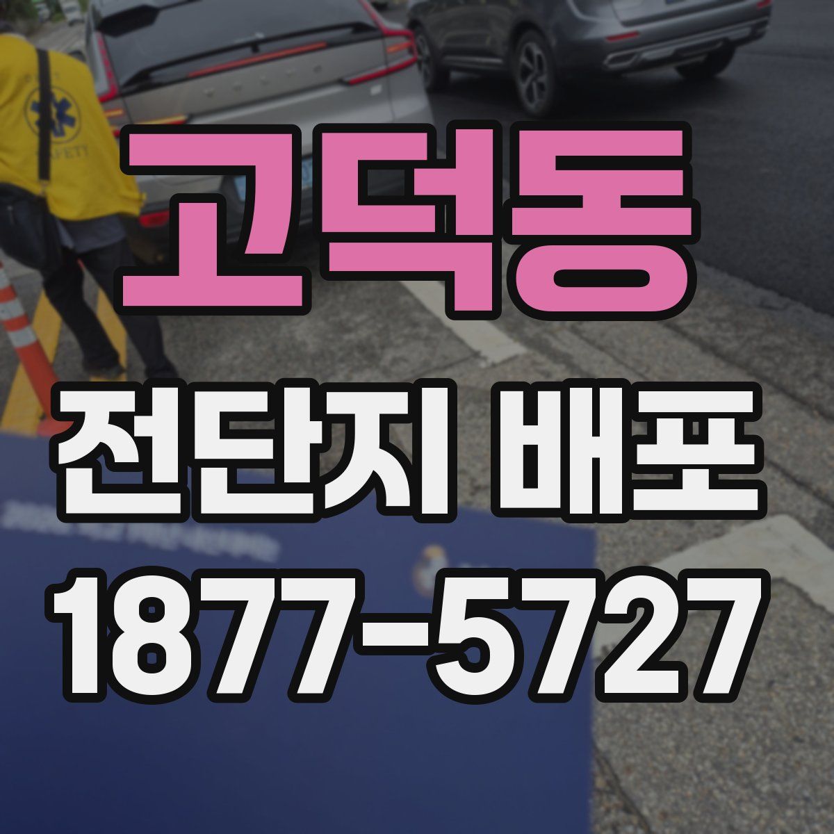 고덕동 전단지 배포