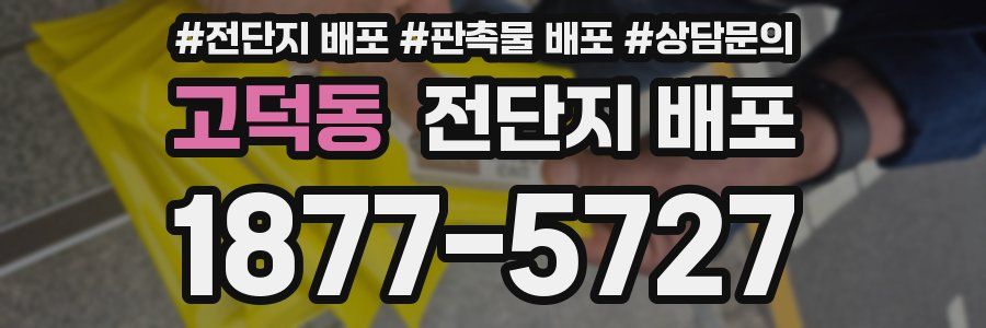 고덕동 전단지 배포