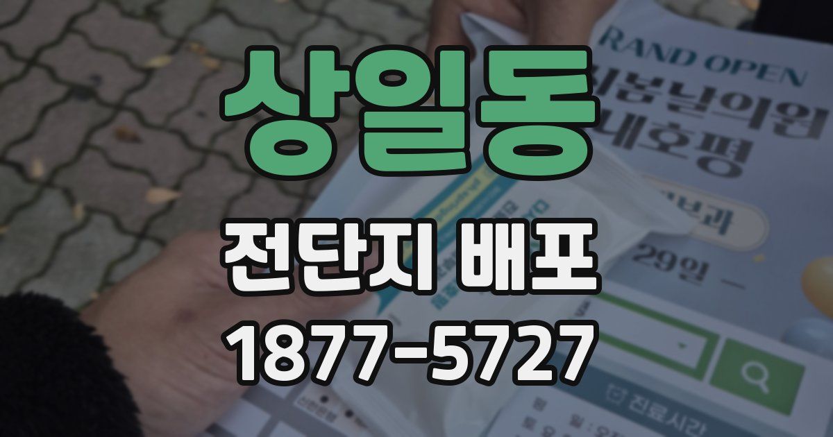 상일동 전단지 배포