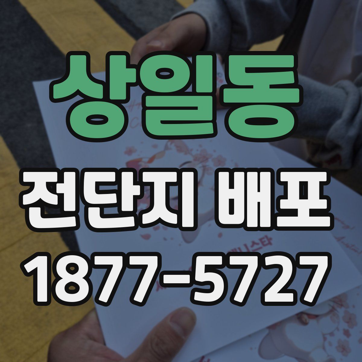 상일동 전단지 배포