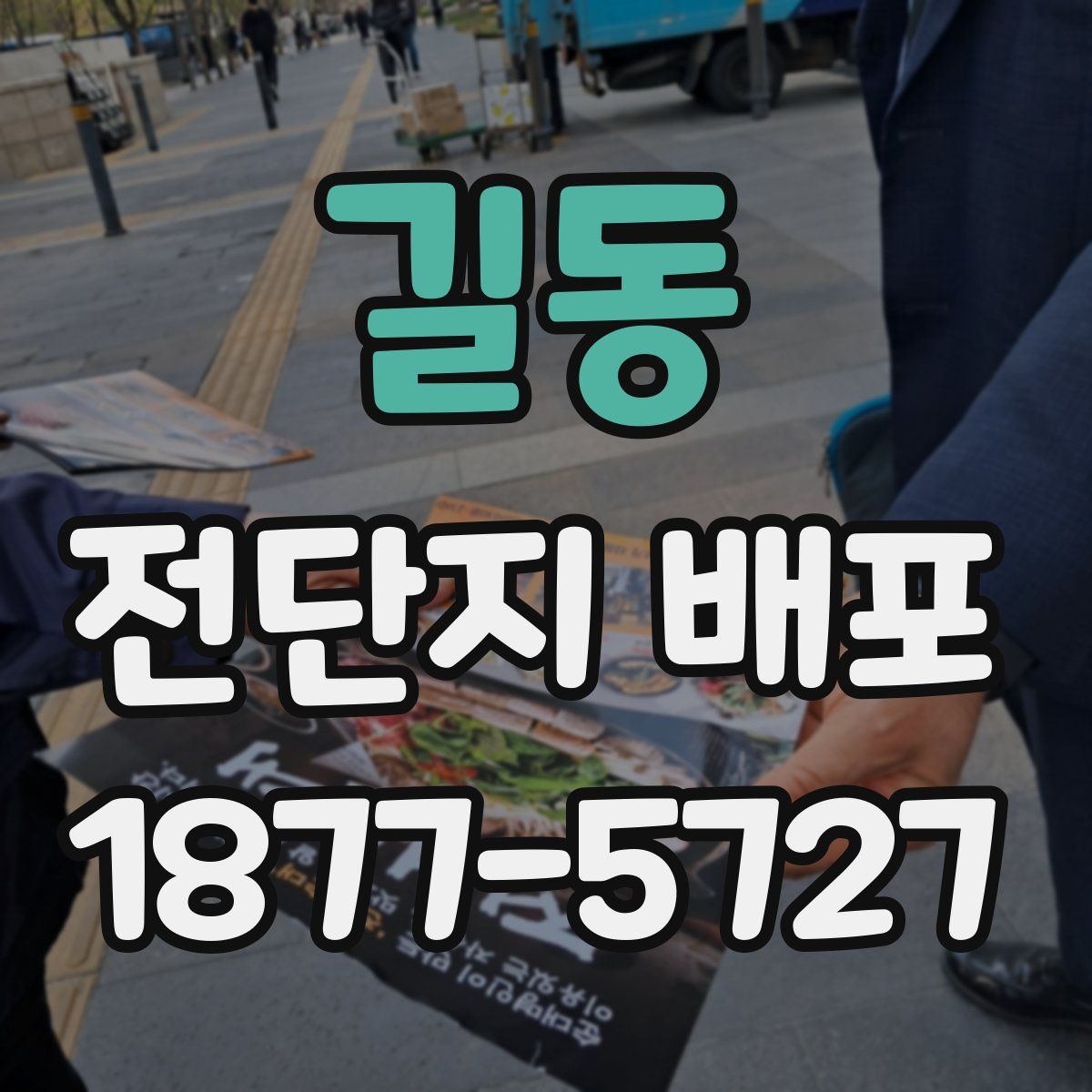 길동 전단지 배포