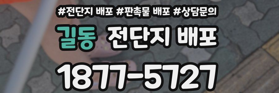 길동 전단지 배포