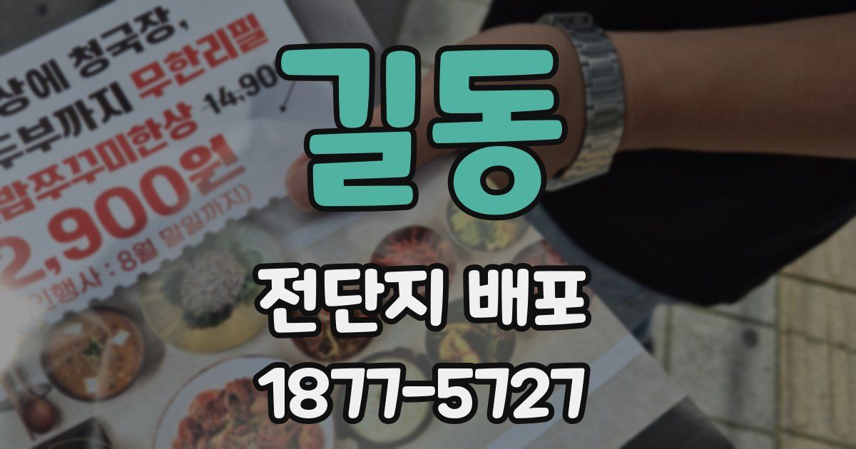 길동 전단지 배포