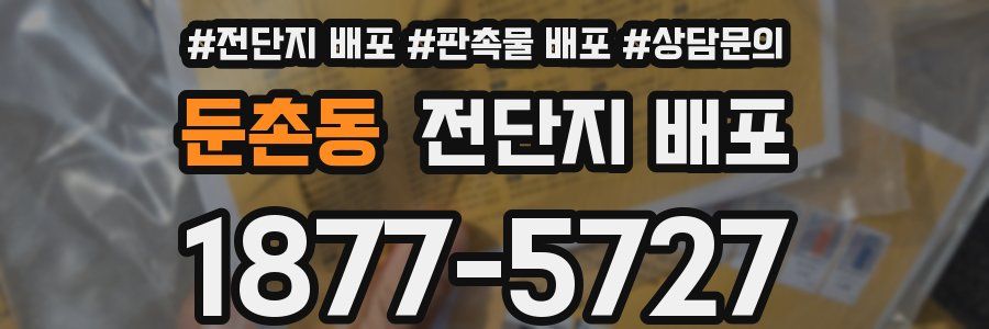 둔촌동 전단지 배포