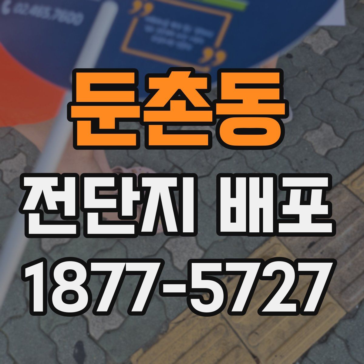 둔촌동 전단지 배포