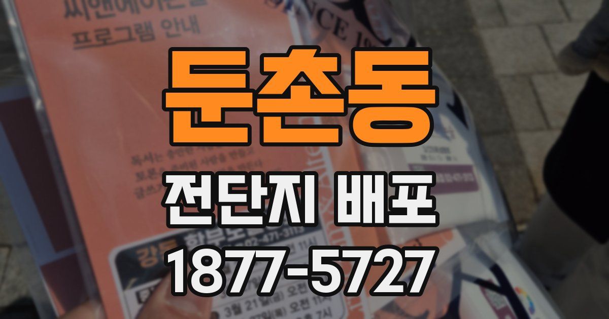 둔촌동 전단지 배포