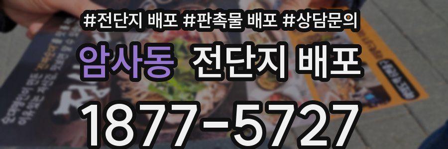 암사동 전단지 배포