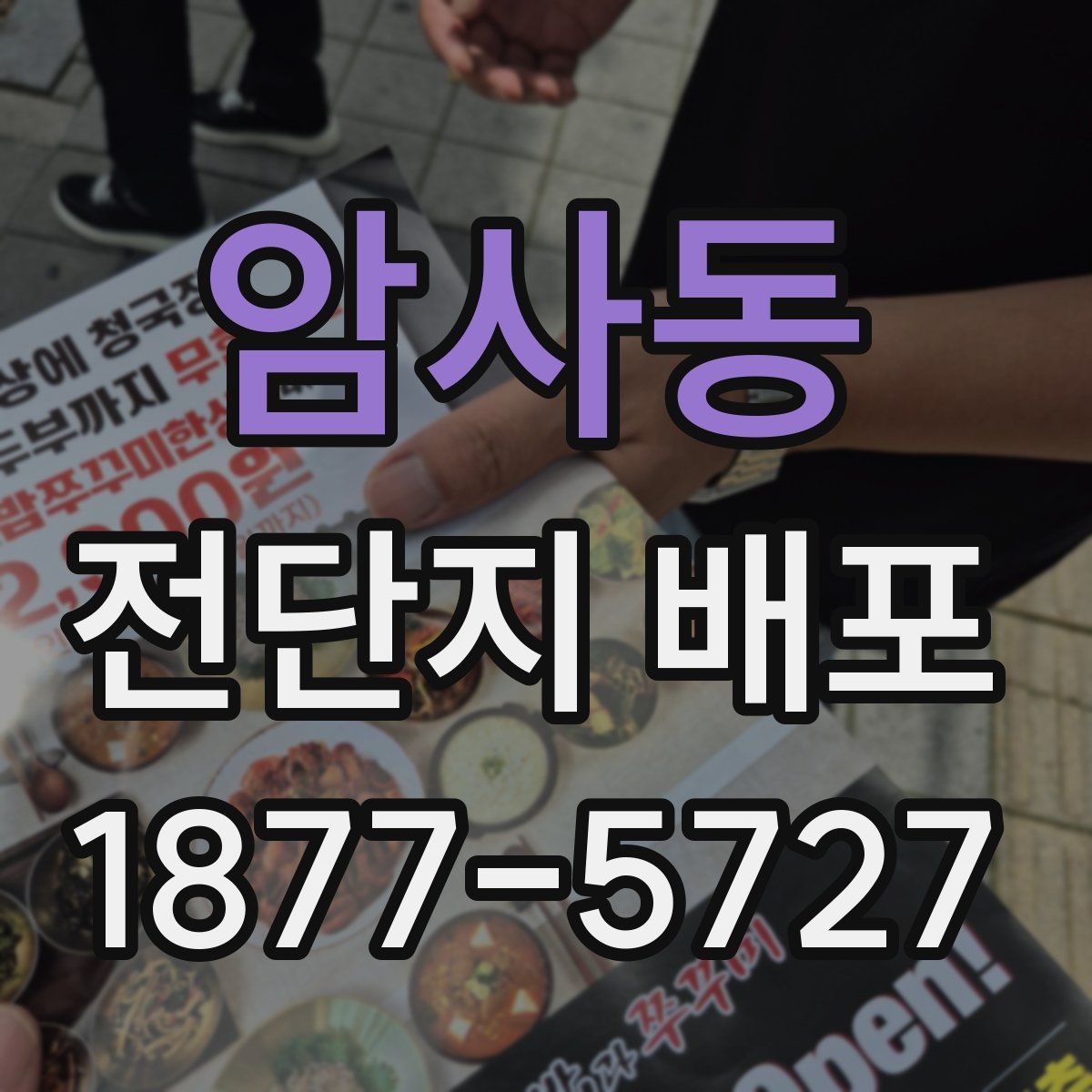 암사동 전단지 배포