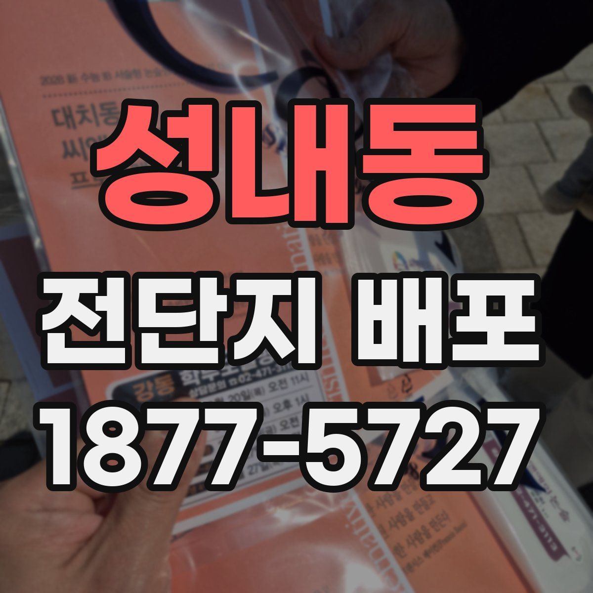 성내동 전단지 배포