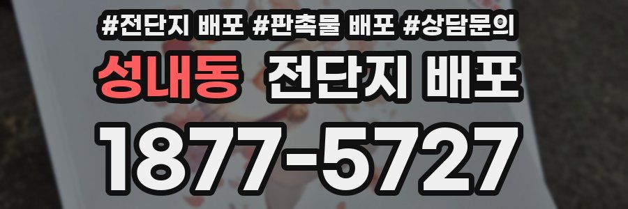 성내동 전단지 배포