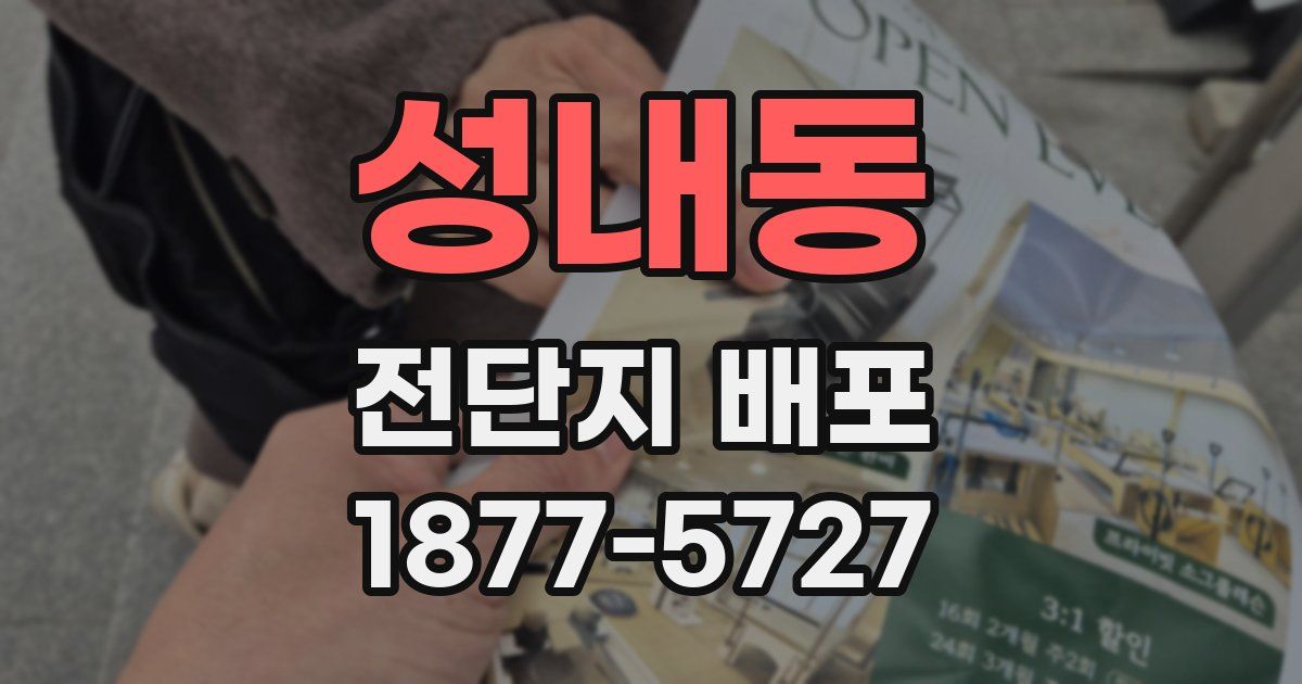 성내동 전단지 배포