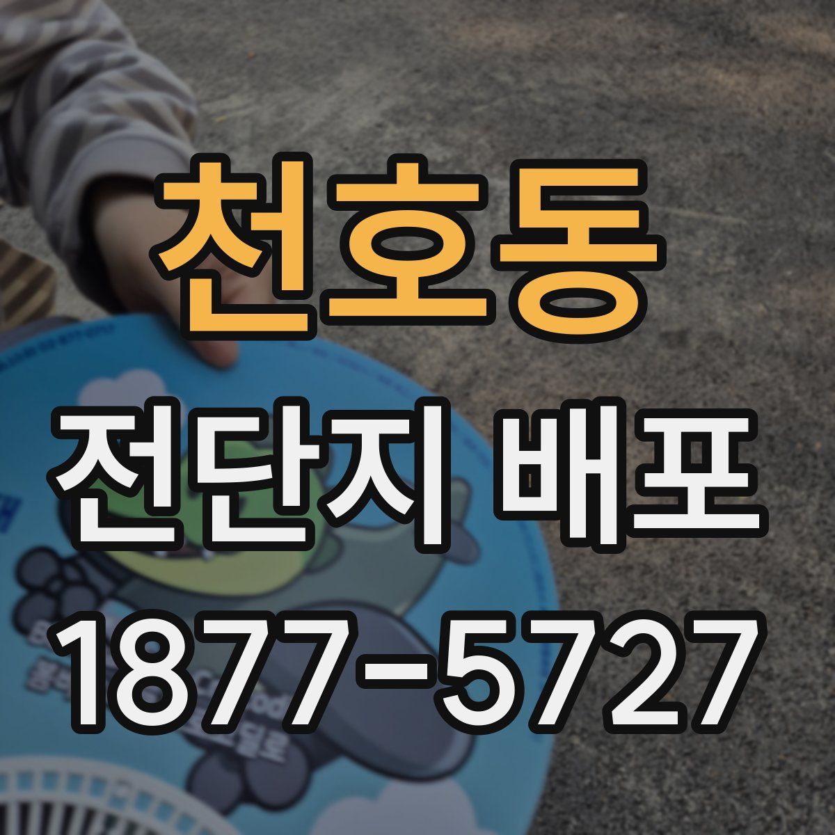 천호동 전단지 배포