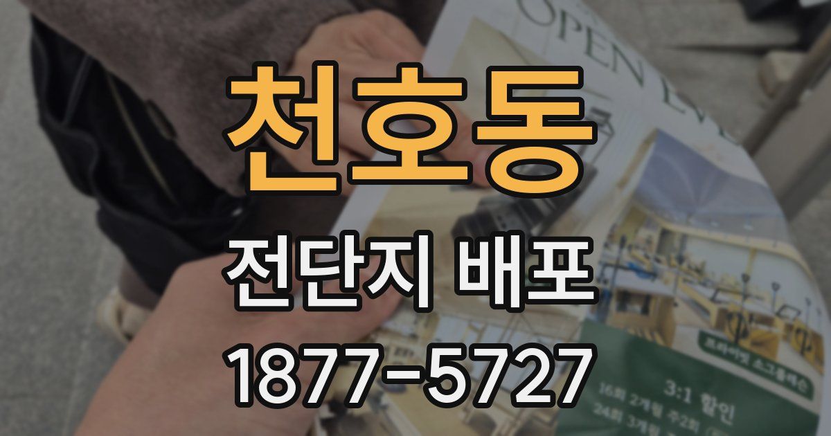 천호동 전단지 배포