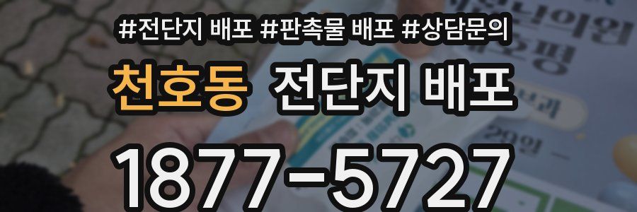 천호동 전단지 배포