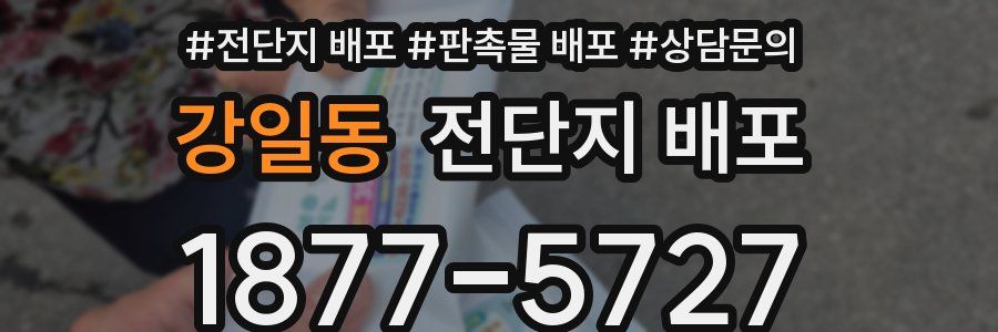 강일동 전단지 배포