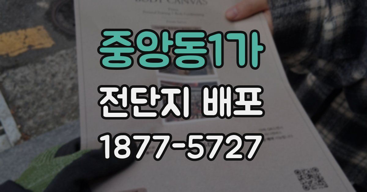 중앙동1가 전단지 배포