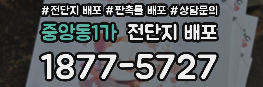 중앙동1가 전단지 배포