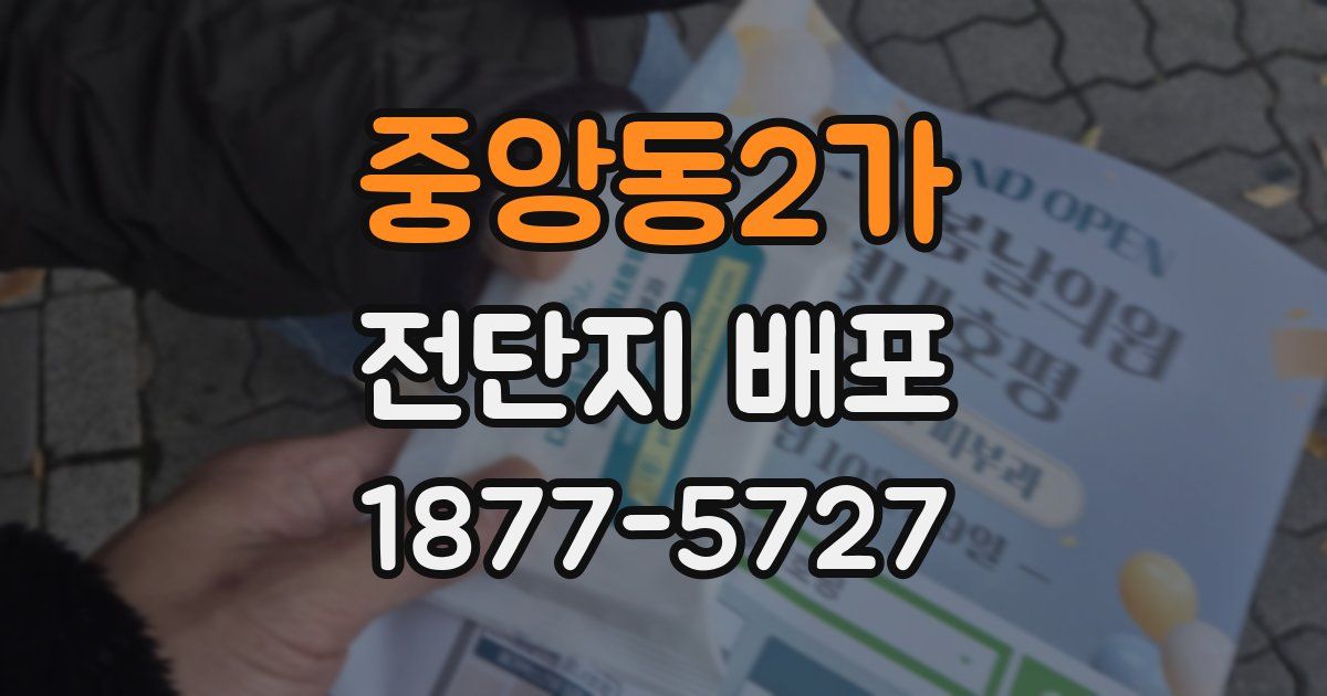 중앙동2가 전단지 배포