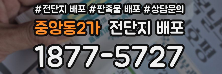 중앙동2가 전단지 배포