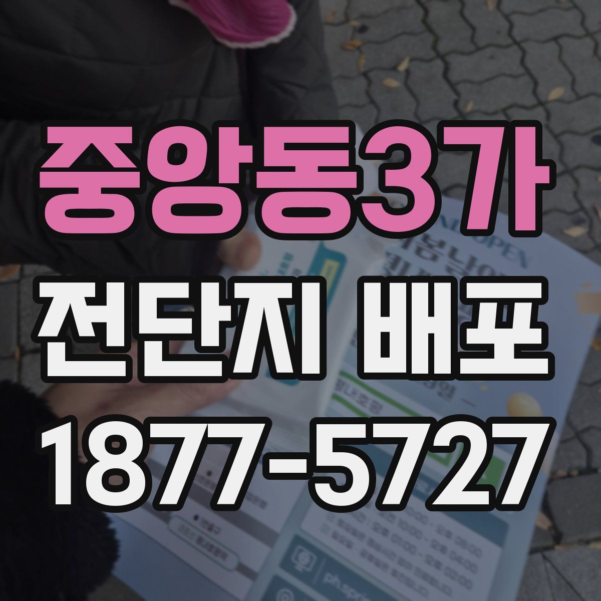 중앙동3가 전단지 배포