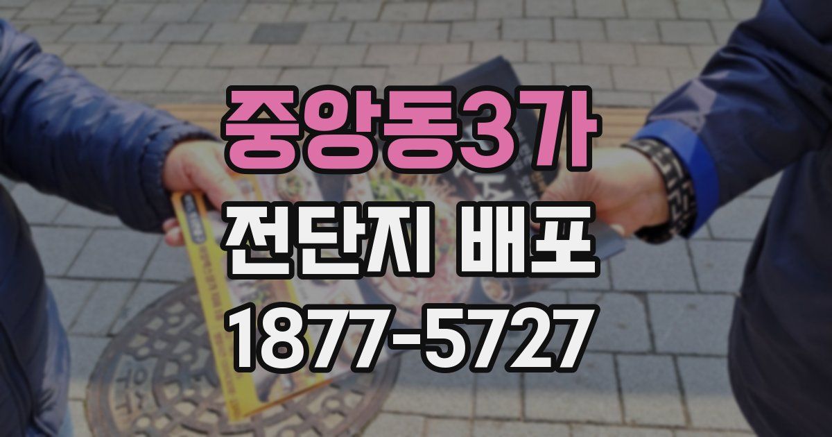 중앙동3가 전단지 배포